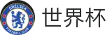 世界杯投注-2026世界杯赛程表-世界杯外围竞猜官方网